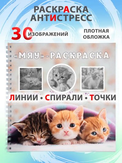 "Мяу"- раскраска