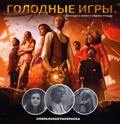 Голодные игры. Приквел