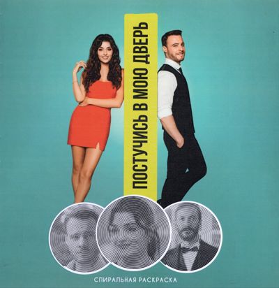 Постучись в мою дверь