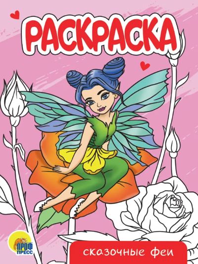 Сказочные феи