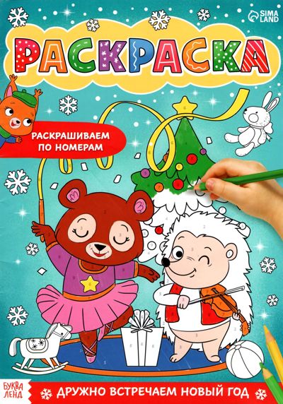 Раскраска по номерам "Дружно встречаем Новый год"