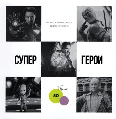 Супергерои