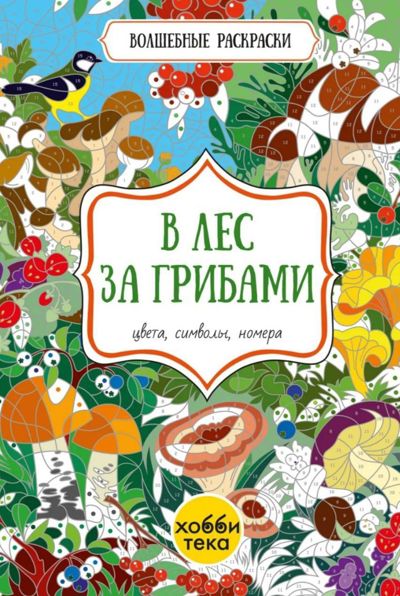 В лес за грибами