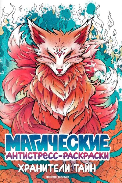 Хранители тайн