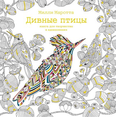 Дивные птицы. Книга для творчества и вдохновения