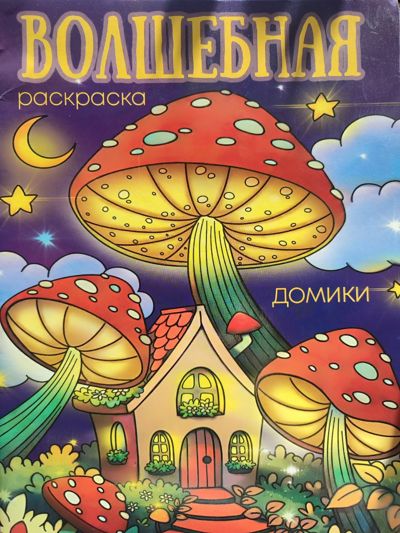 Волшебная раскраска. Домики.