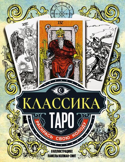 Классика Таро. Раскрась свою колоду