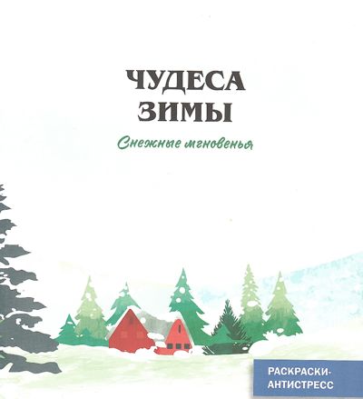 Чудеса зимы