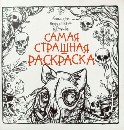 Кошмары подземного царства