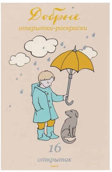 Добрые открытки-раскраски