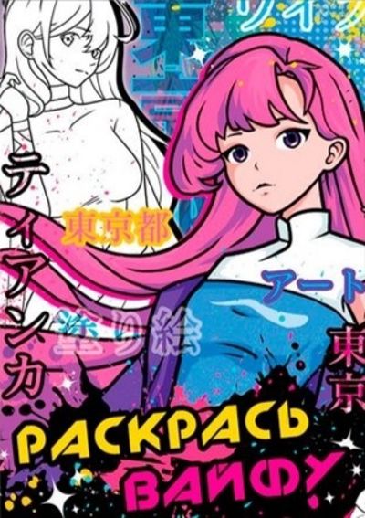 Раскрась вайфу