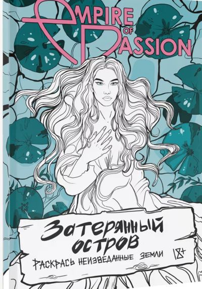 Затерянный остров. Раскрась неизведанные земли