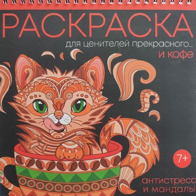 Антистресс и мандалы