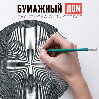 Бумажный дом