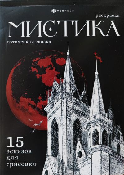 Мистика готическая сказка