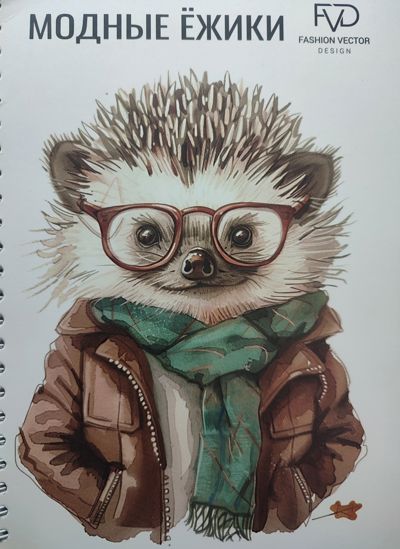 Модные ëжики