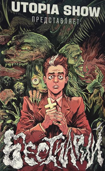 Бестиарий 2