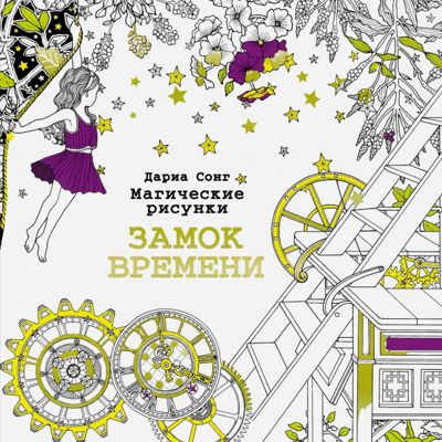 Замок времени