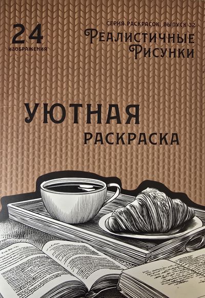 Уютная раскраска