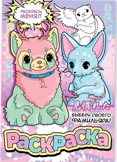 Выбери своего фамильяра