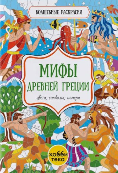 Мифы Древней Греции