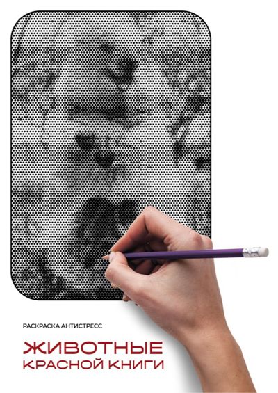 Животные Красной книги