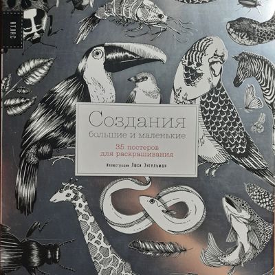 Создания большие и маленькие