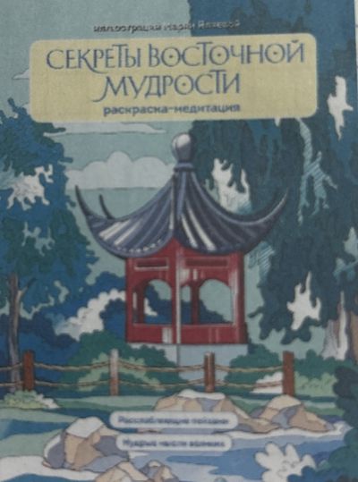 Секреты восточной мудрости