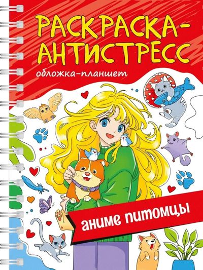 Раскраска-антистресс. Аниме питомцы