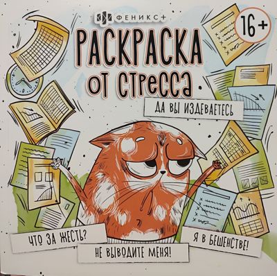 Раскраска от стресса