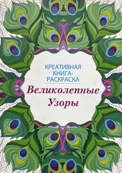 Великолепные узоры