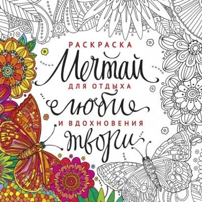 Мечтай, люби, твори