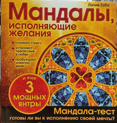 Мандалы, исполняющие желания