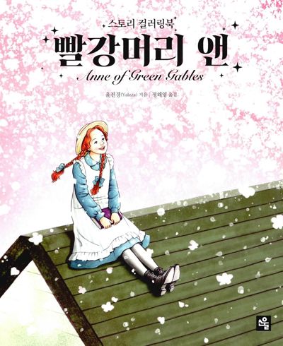 Anna of Green Gables