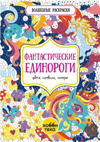 Фантастические единороги
