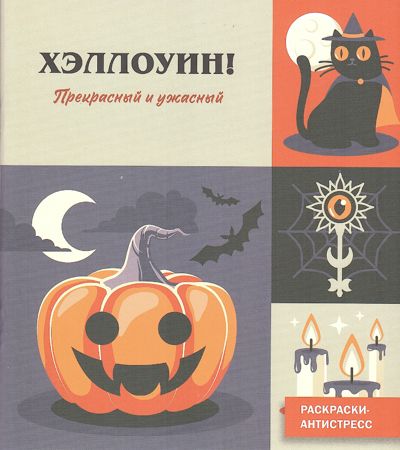 Хэллоуин прекрасный и ужасный