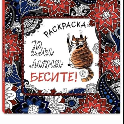 Вы меня бесите