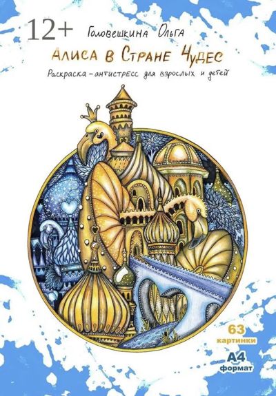 Алиса в Стране Чудес