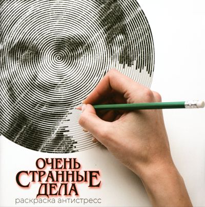 Очень странные дела