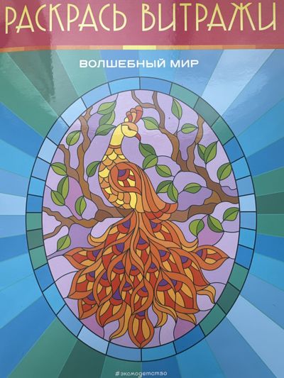 Раскрась витражи. Волшебный мир