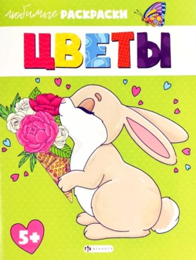 Любимые раскраски. Цветы