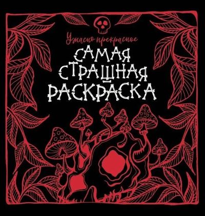 Ужасно прекрасное. Самая страшная раскраска