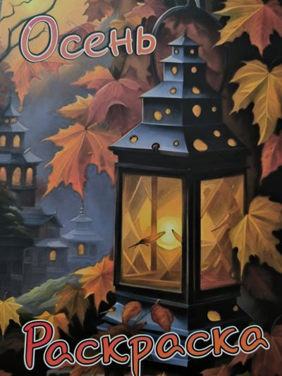 Осень раскраска