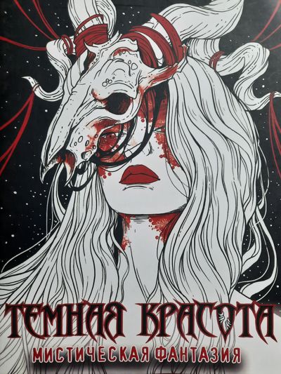 Темная красота # 3