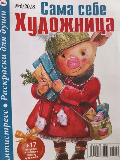 Сама себе художница 6/2018