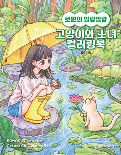 Rowon's Malang Malang Cat & Girl Coloring Book