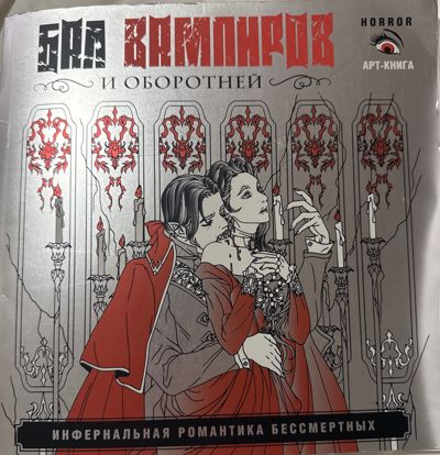 Бал Вампиров и Оборотней