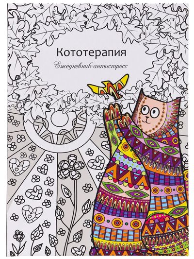 Кототерапия