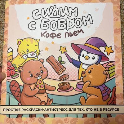 Сидим с бобром кофе пьемА