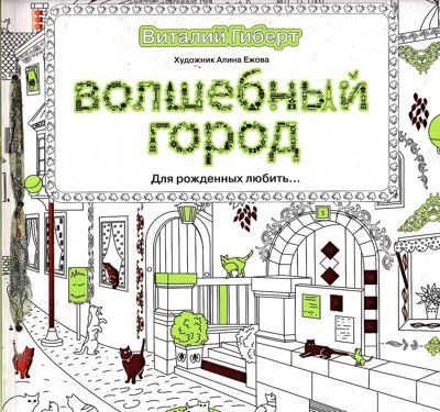 Волшебный город для рождённых любить